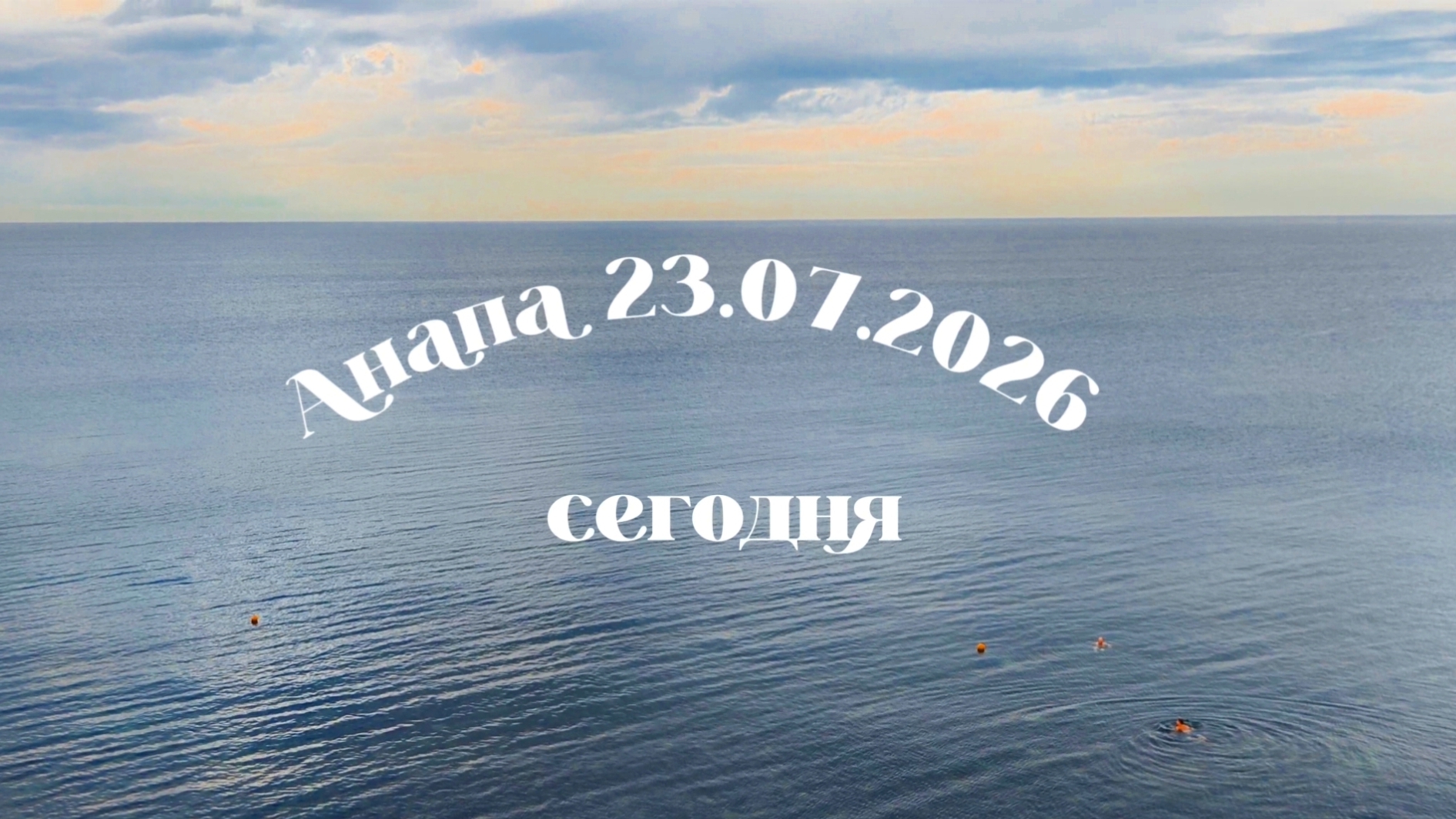 Анапа Сегодня 23.07.2026 смотреть онлайн