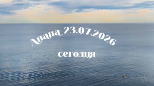 Анапа Сегодня 23.07.2026