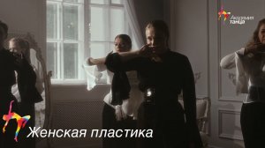 Женская пластика - Академия танца