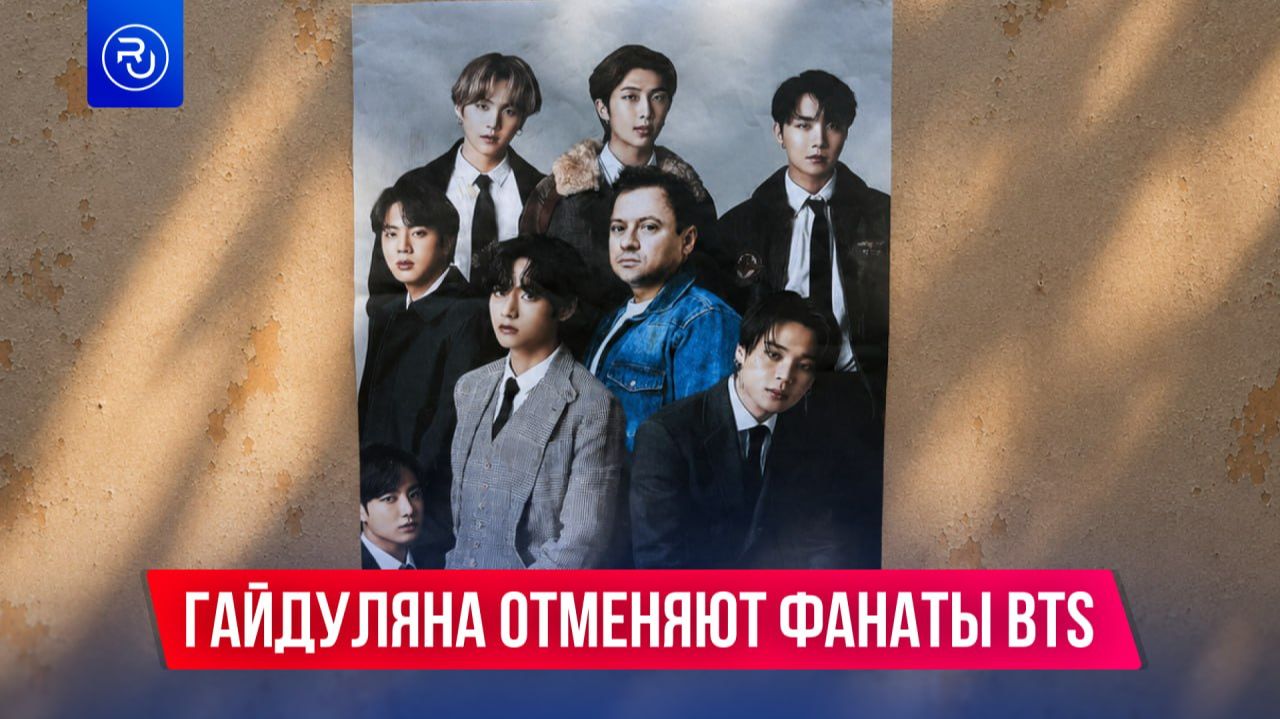Гайдуляна отменяют фанаты BTS смотреть онлайн