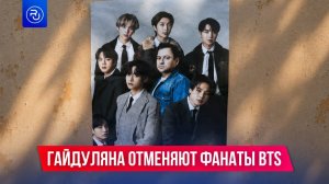 Гайдуляна отменяют фанаты BTS