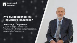 Кто ты во вселенной ПНИПУ: Александр Сырчиков, доцент кафедры физической культуры ПНИПУ