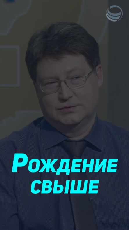 Иисус, Новый Завет и рождение свыше. ⬇️Полная версия, нажми на ▶️