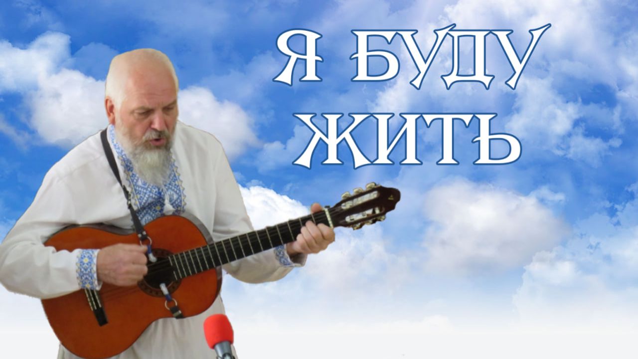 Я буду жить! слайд-фильм в день памяти Александра Ивановича Матвейчук смотреть онлайн