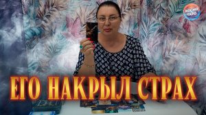 СТРАХ ЕГО НАКРЫЛ! ЧТОБЫ ОН ХОТЕЛ СЕЙЧАС ИЗМЕНИТЬ? | Гадание таро расклад
