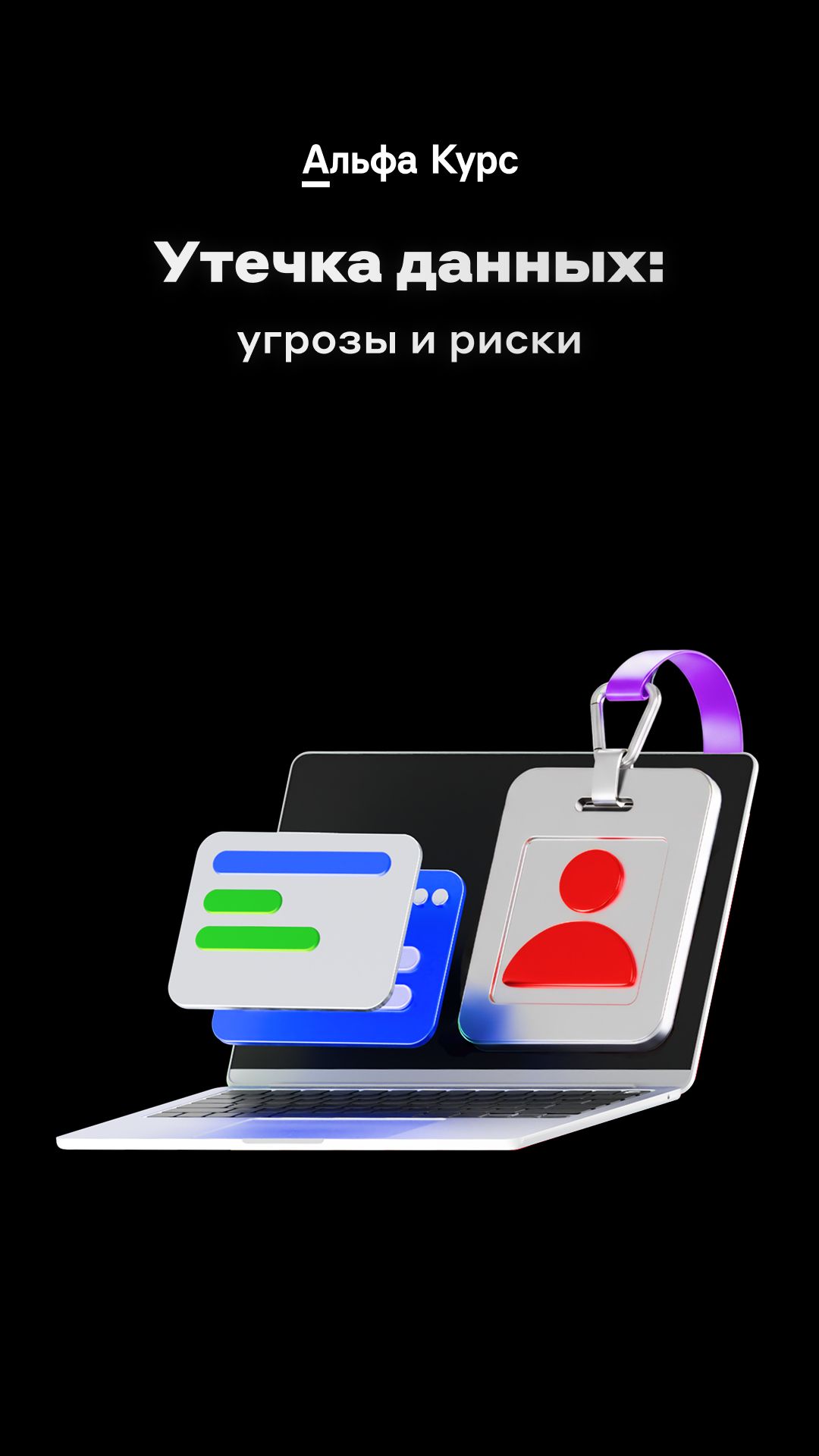 Утечка данных: угрозы и риски