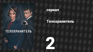 Телохранитель 2 серия (сериал, 2018)