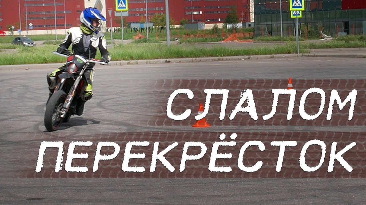Упражнения на мотоцикле «Слалом и Перекресток» смотреть онлайн
