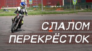 Упражнения на мотоцикле  «Слалом и Перекресток»