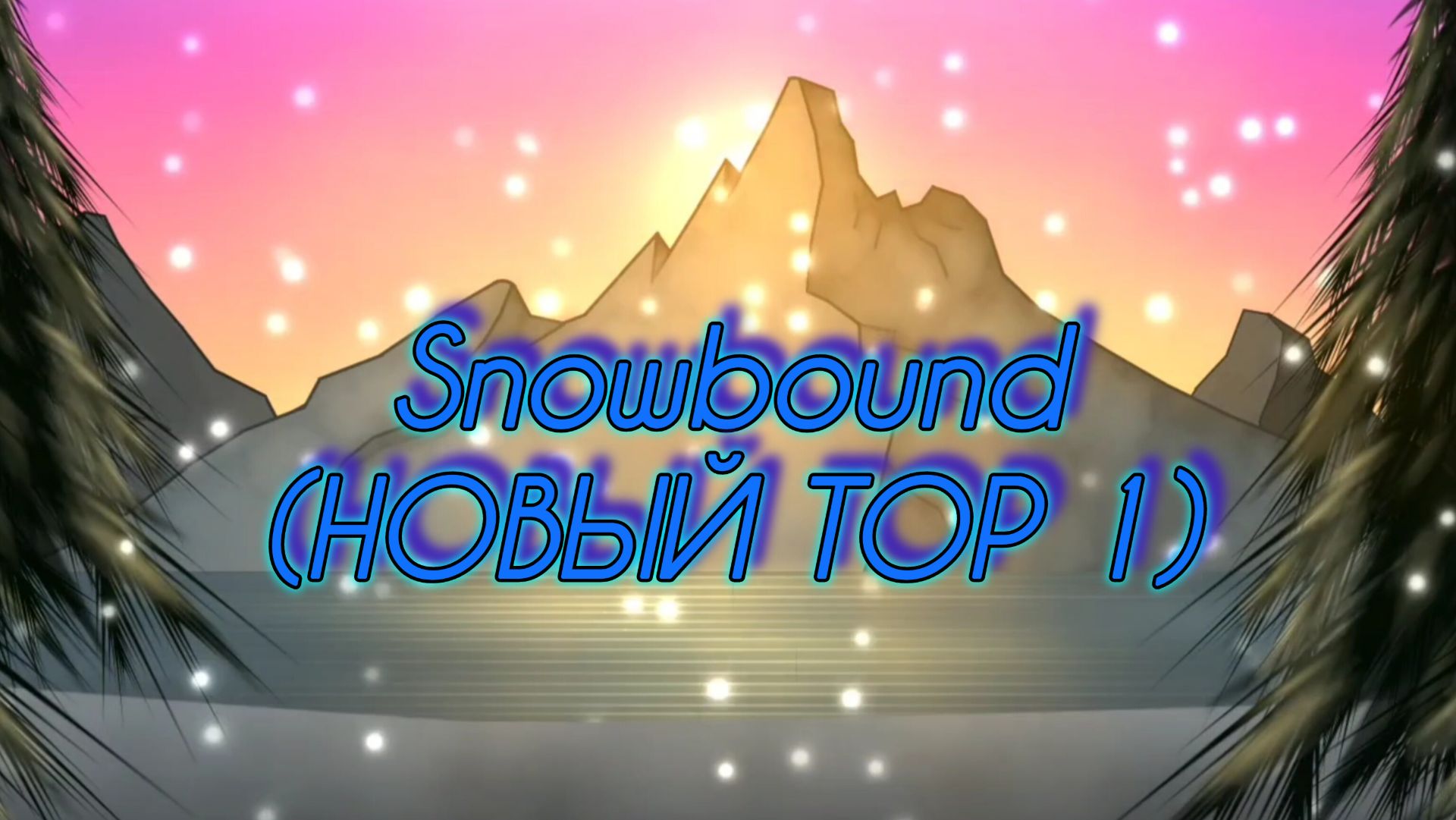 Snowbound (NEW TOP 1) | Шоукейсы по Geometry Dash смотреть онлайн