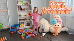 Скоростная уборка за мороженое!😃