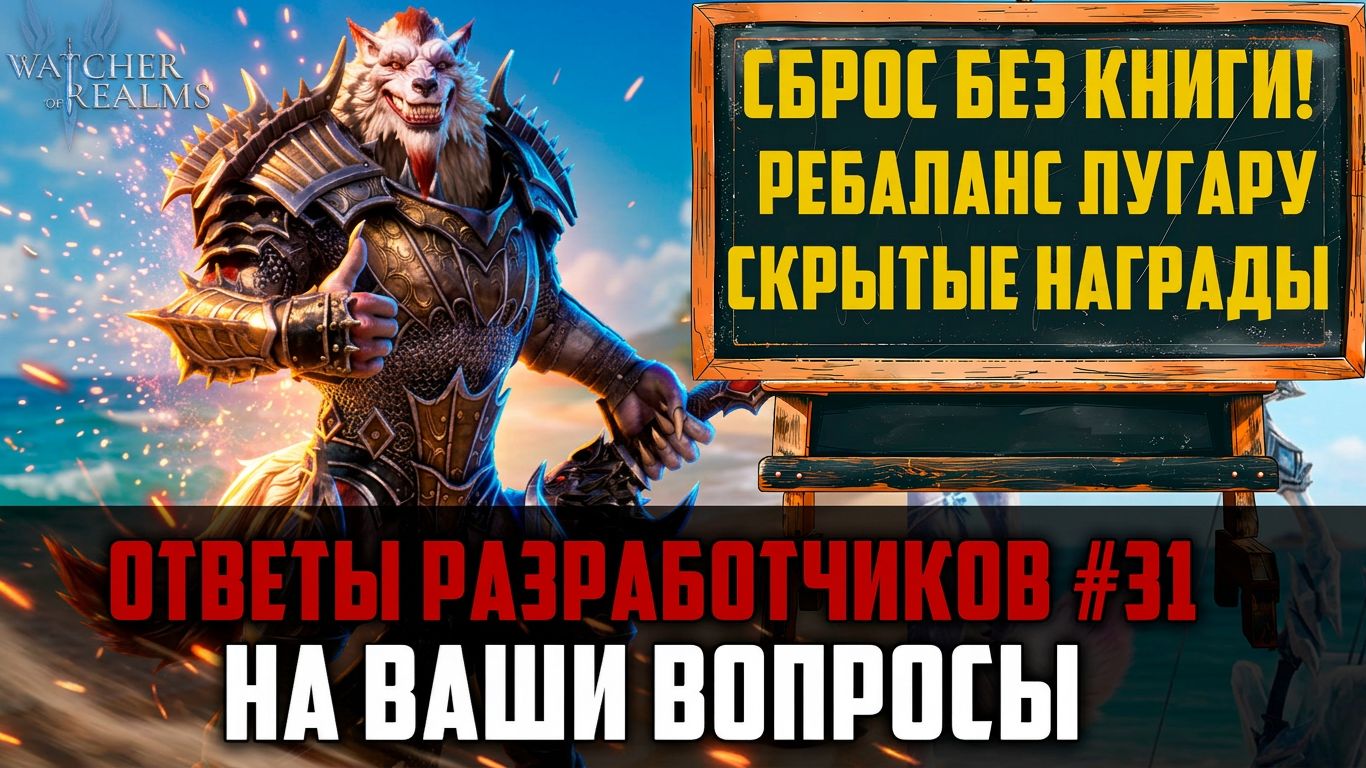 СБРОС ГЕРОЕВ БЕЗ КНИГИ СБРОСА| ГЕРОИ СЛИЗЬ? | ОТВЕТЫ РАЗРАБОВ #31 #watcherofrealms смотреть онлайн
