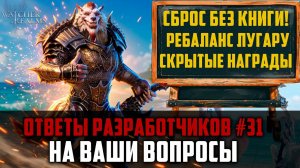 СБРОС ГЕРОЕВ БЕЗ КНИГИ СБРОСА| ГЕРОИ СЛИЗЬ? | ОТВЕТЫ РАЗРАБОВ #31 #watcherofrealms