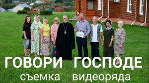 Съемка видеоряда для песни Говори Господе.mp4