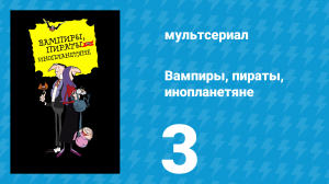 Вампиры, пираты, инопланетяне 3 серия (мультсериал, 1999)