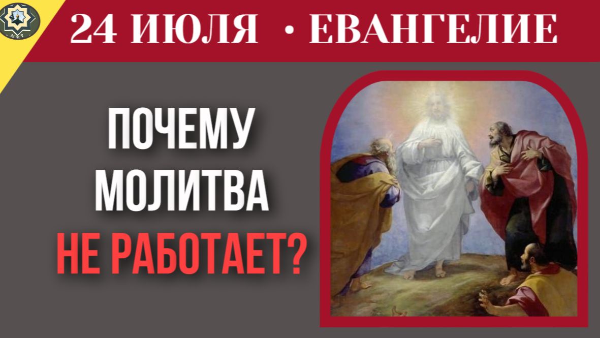 23 июля ЕВАНГЕЛИЕ I Когда молитва не работает почему ученики не смогли совершить чудо смотреть онлайн