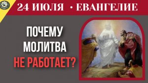 23 июля ЕВАНГЕЛИЕ I Когда молитва не работает почему ученики не смогли совершить чудо