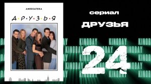 Друзья 5 сезон 24 серия | Friends