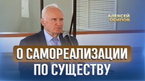 Что же мы хотим в себе реализовать? О самореализации по существу / А.И. Осипов