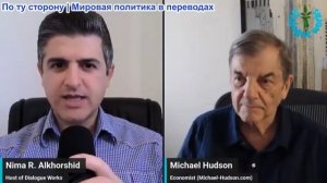 Нима Альхоршид - Майкл Хадсон: СМИ упустили из виду НАСТОЯЩИЙ план Трампа – вот что он делает