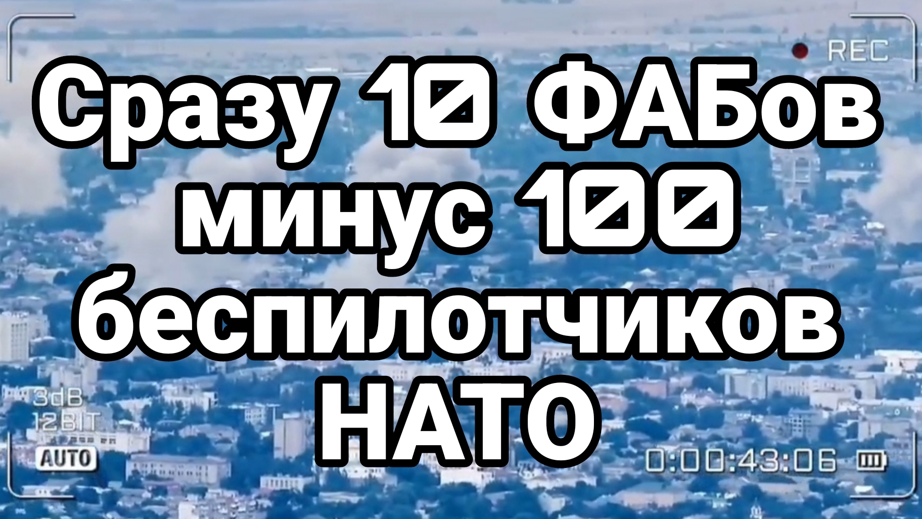 СРАЗУ 10 ФАБОВ СРАЗУ МИНУС 100 БЕСПИЛОТЧИКОВ НАТО смотреть онлайн