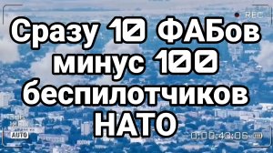 СРАЗУ 10 ФАБОВ СРАЗУ МИНУС 100 БЕСПИЛОТЧИКОВ НАТО