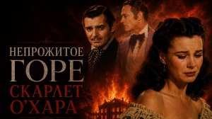 «Унесенные ветром»: как непрожитое горе заставляет нас любить тех, кто нас не выбирает