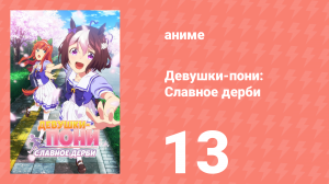 Девушки-пони: Славное дерби 1 сезон 13 серия (аниме-сериал, 2018)