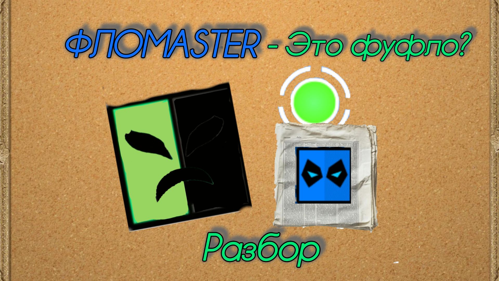 Разбор на ФЛОMASTER-а! | Разговорное видео смотреть онлайн