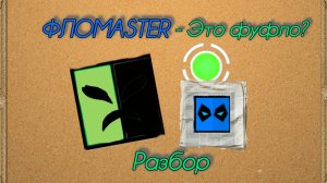 Разбор на ФЛОMASTER-а! | Разговорное видео