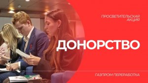 Просветительская акция о донорстве в «Газпром переработке»
