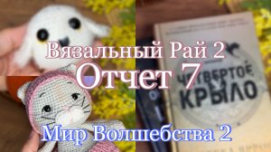 Вязальный рай 2 | Отчет 7 | Мир Волшебства 2 | Словила гиперфиксацию 🤭