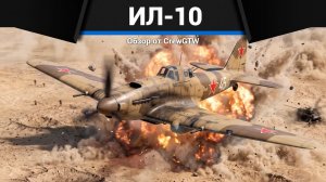 МАКСИМАЛОЧКА Ил-10 в War Thunder