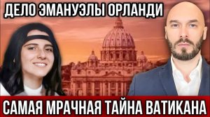 САМАЯ МРАЧНАЯ ТАЙНА ВАТИКАНА: ДЕЛО ЭМАНУЭЛЫ ОРЛАНДИ
