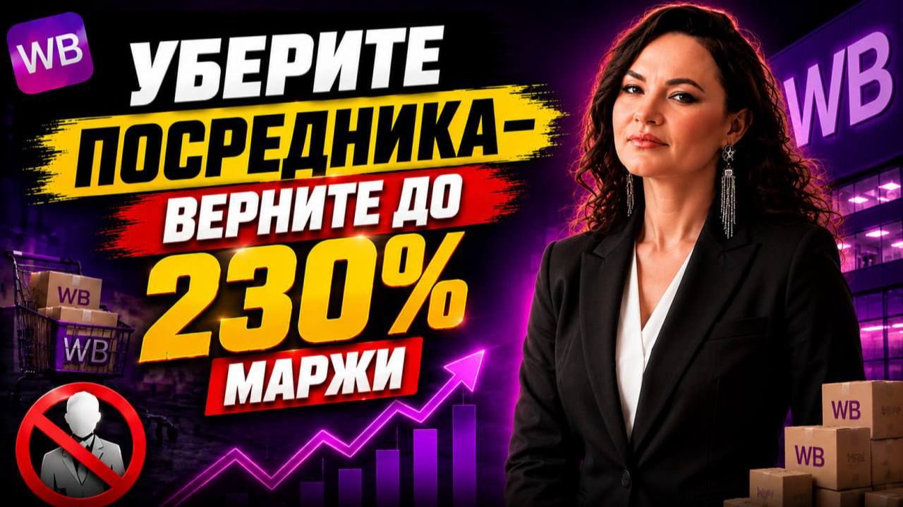 Технология белых закупок по цене карго и дешевле торговых домов на 230% смотреть онлайн