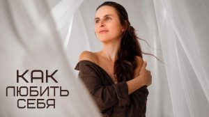 Что такое Любить себя?  Кто и кого любит?