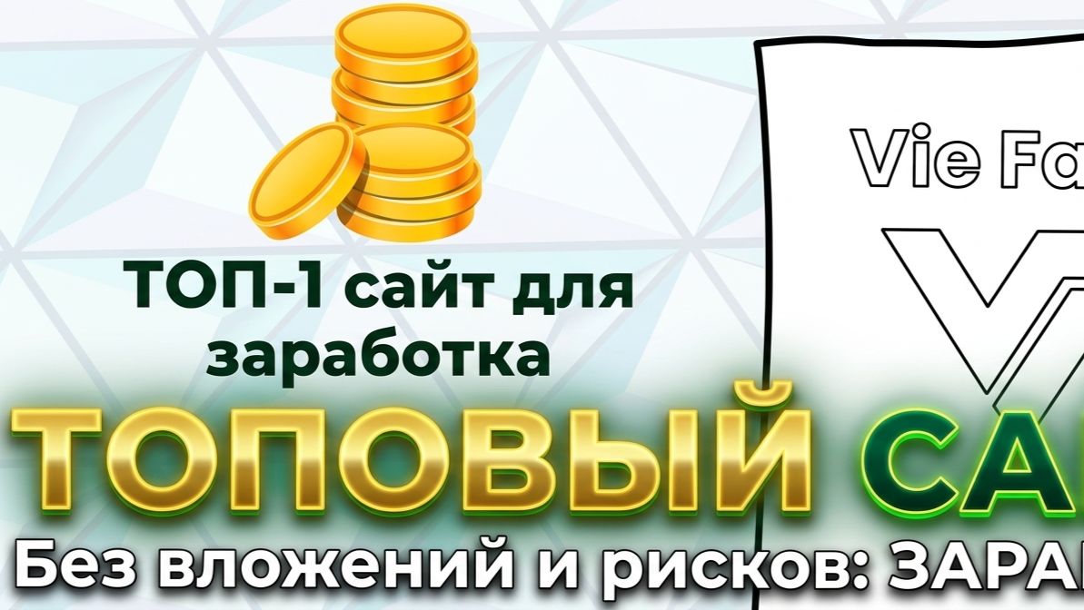 Лучший криптовалютный кран Vie Faucet | Как зарабатывать без вложений на площадке Vie Faucet