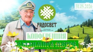 ВЛАДИМИР МЕГРЕ в Радосвете | 2026