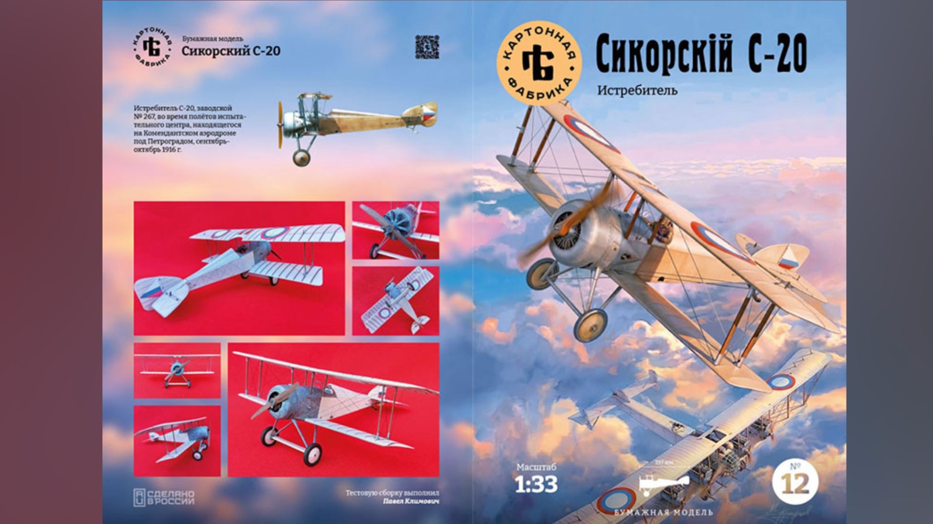 Бумажная модель истребителя 1МВ "Сикорский С-20", 1:33 от КФ №12. П. Климович о тесте новой модели! смотреть онлайн