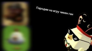 ПАРОДИИ НА ИГРУ чикен Ган