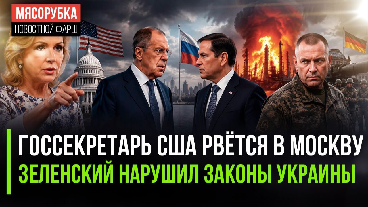 В Москву приедет глава Госдепа США! Отставка Сырского оказалась незаконной! смотреть онлайн