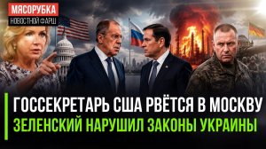 В Москву приедет глава Госдепа США! Отставка Сырского оказалась незаконной!