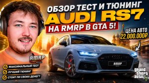 ОБЗОР НА AUDI RS7 НА РМРП В ГТА 5! 🚗