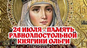 24 июля - память равноапостольной княгини Ольги
