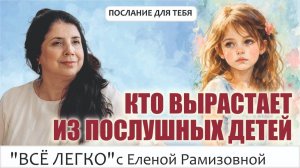 Ваш ребенок послушный или удобный