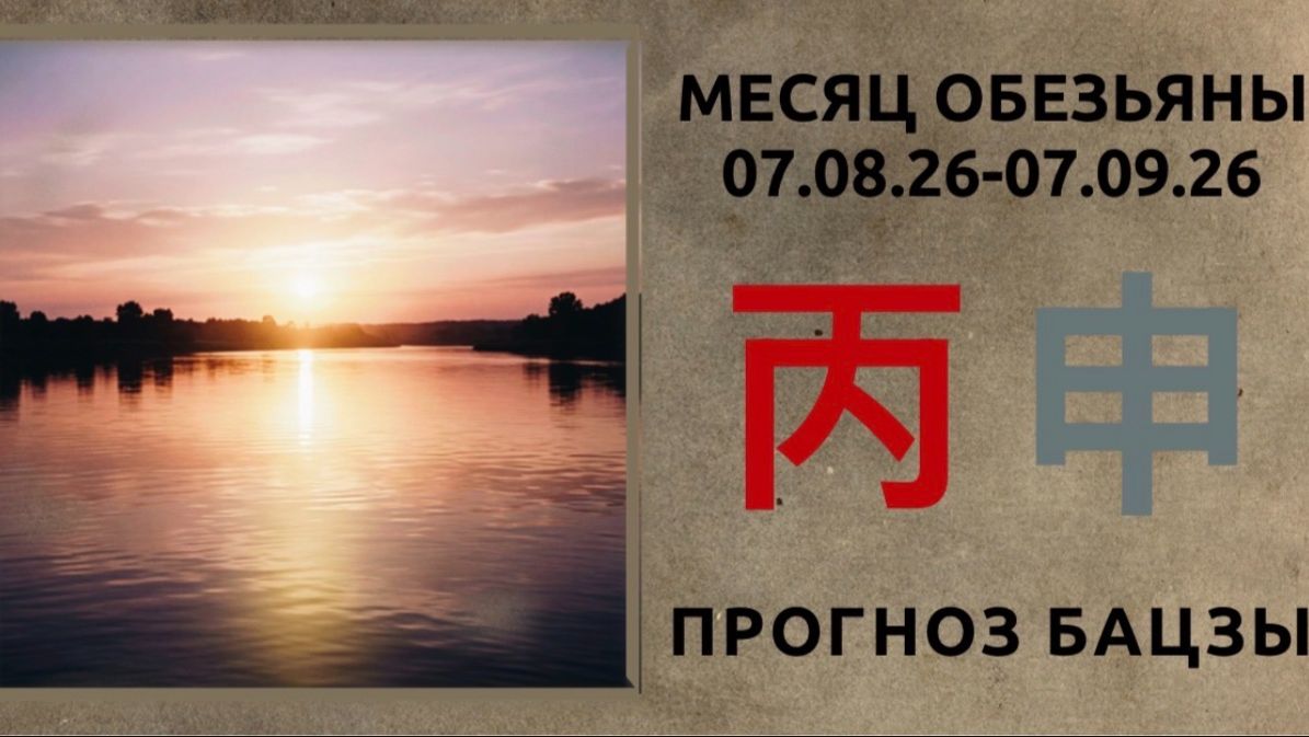 АВГУСТ 2026 ПРОГНОЗ БАЦЗЫ
