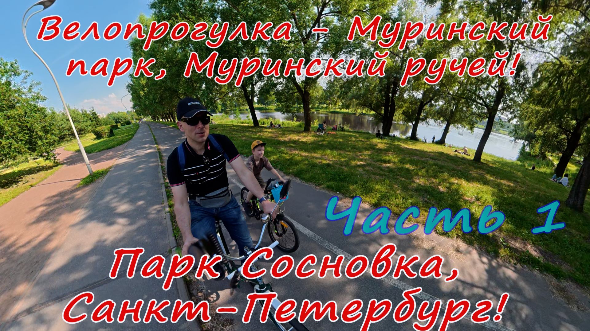 Велопрогулка, Лето Санкт-Петербург, 1 часть. Муринский парк, Муринский ручей, Парк Сосновка.