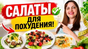 Салаты для правильного питания и похудения!