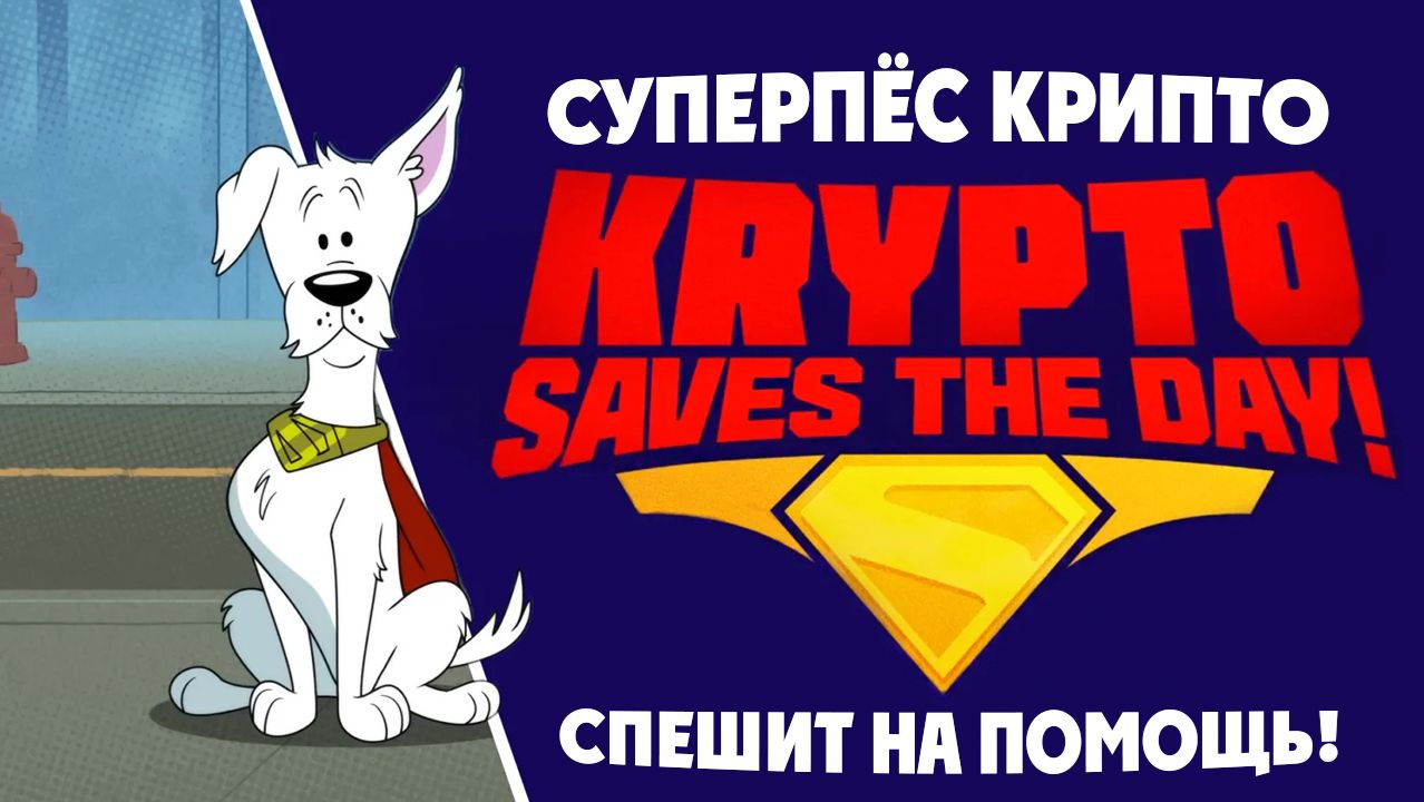 Суперпёс Крипто спешит на помощь! – 1 сезон 4 серия «Прибрежная катастрофа» смотреть онлайн