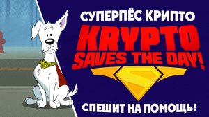 Суперпёс Крипто спешит на помощь! – 1 сезон 4 серия «Прибрежная катастрофа»